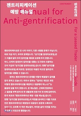 젠트리피케이션 예방·대응 매뉴얼