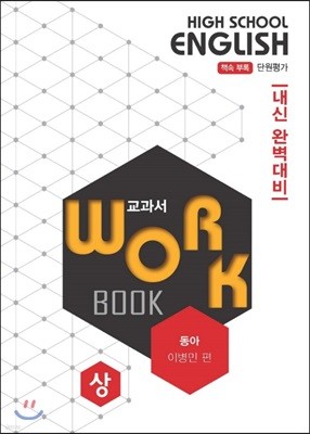 고등영어 교과서 워크북 High School English Workbook 동아 이병민 (2018년)