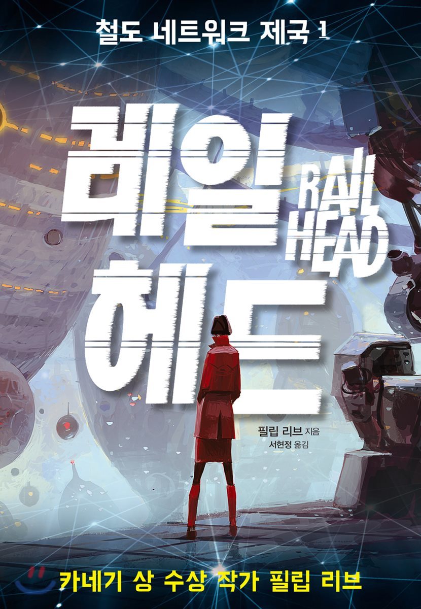 철도 네트워크 제국 1 레일 헤드