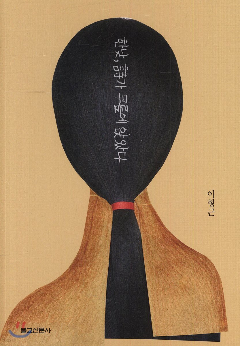 한낮, 시가 무릎에 앉았다