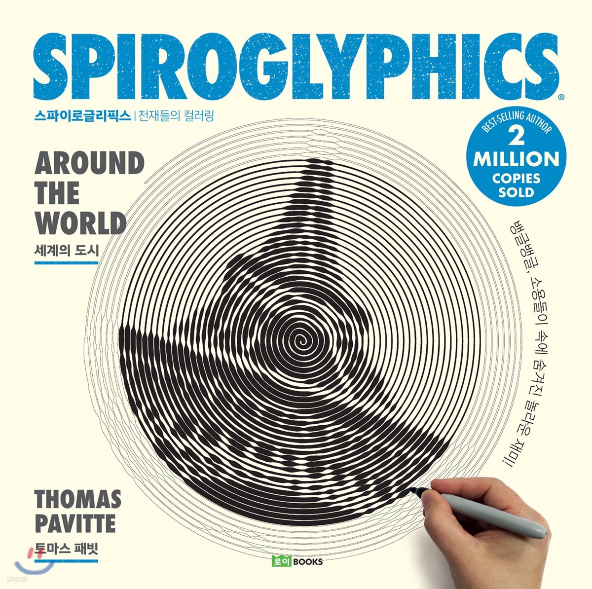 SPIROGLYPHICS 스파이로글리픽스 2