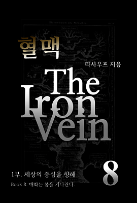 혈맥 The Iron Vein - [1부 8권]