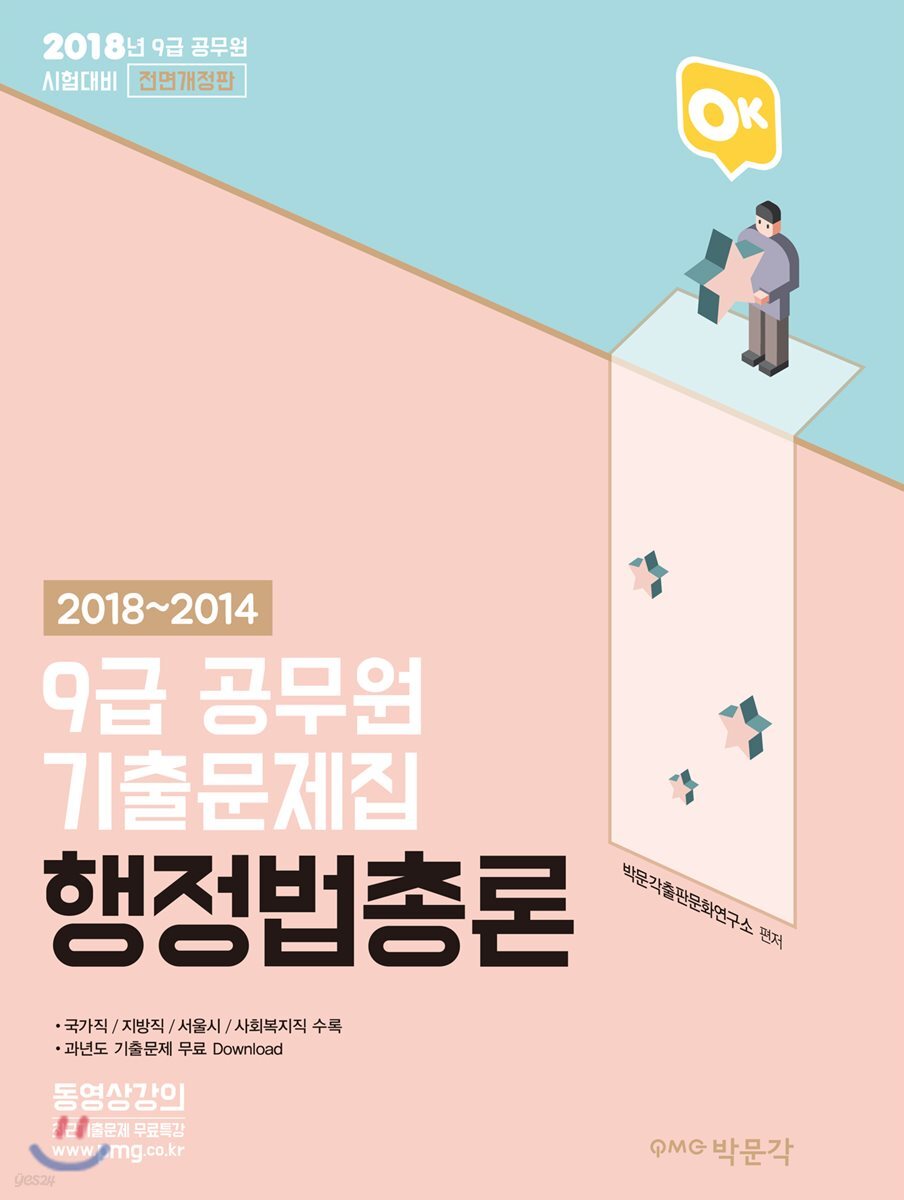 2018~2014 OK 9급 공무원 기출문제집 행정법총론