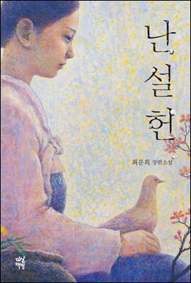 난설헌