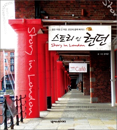 스토리 인 런던