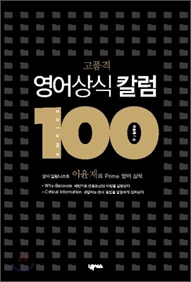 고품격 영어상식 칼럼 100