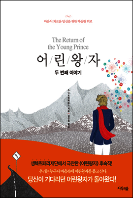 어린왕자 두 번째 이야기