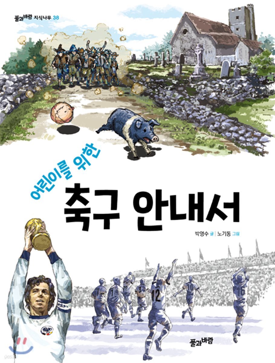 어린이를 위한 축구 안내서