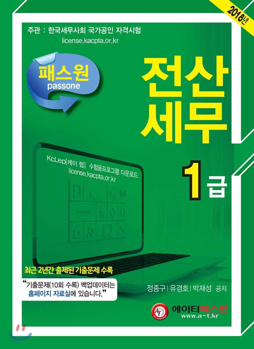 2018 패스원 전산세무 1급