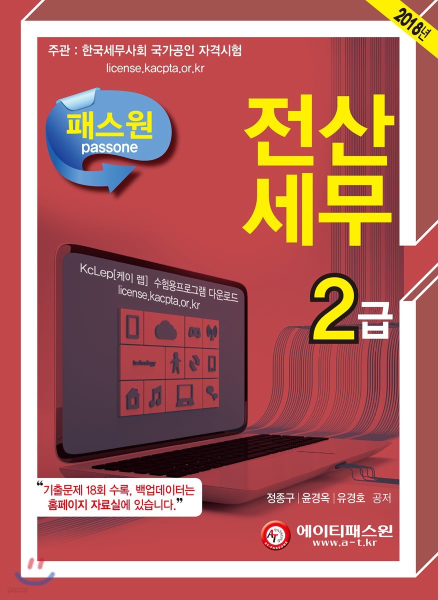 2018 패스원 전산세무 2급