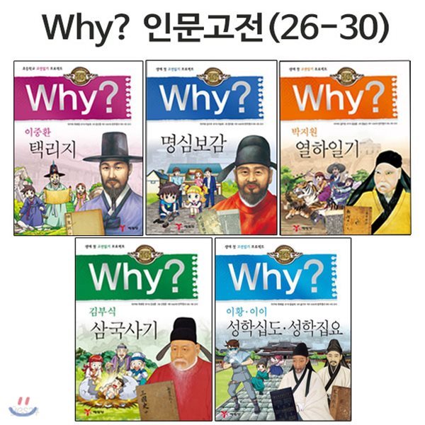 링핸드폰거치대증정/why 와이 인문고전 학습만화 26번-30번 (전5권)