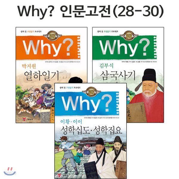 노트1권증정/why 와이 인문고전 학습만화 28번-30번 (전3권)