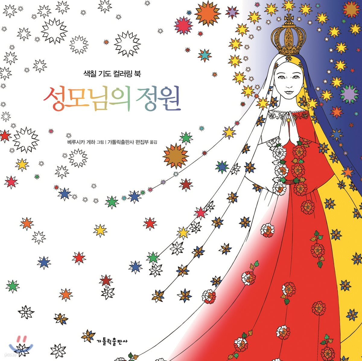 성모님의 정원