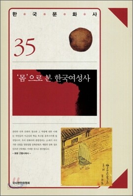 몸으로 본 한국여성사