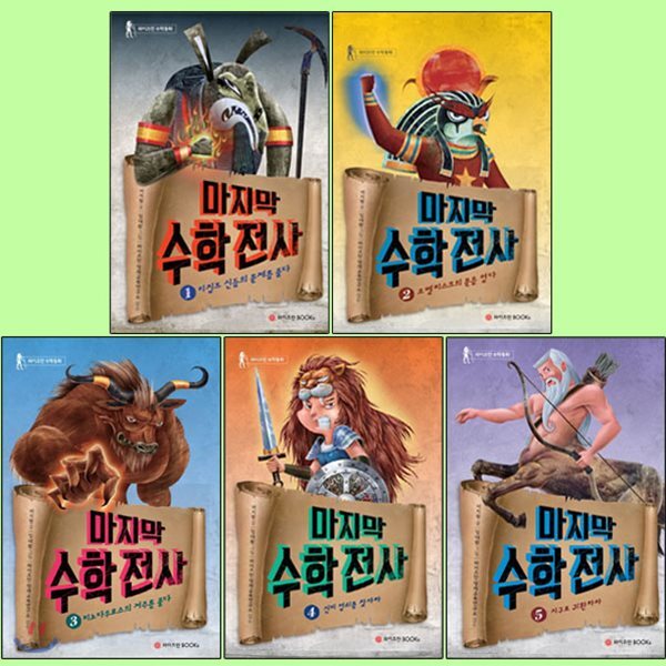 마지막 수학전사 1~5권 세트