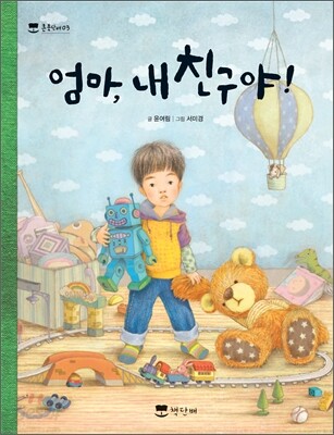 엄마, 내 친구야!
