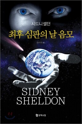 최후 심판의 날 음모