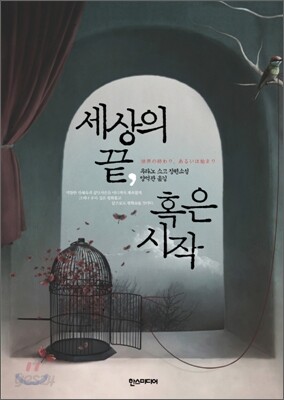 세상의 끝, 혹은 시작