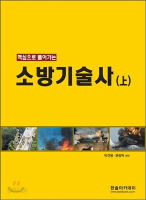 소방 기술사 (상)