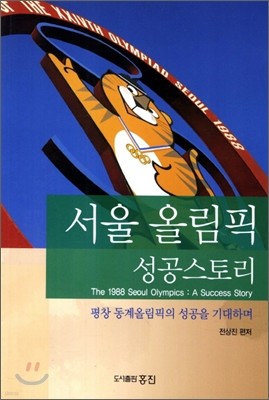 서울올림픽 성공스토리