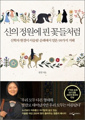 신의 정원에 핀 꽃들처럼