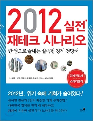 2012 실전 재테크 시나리오