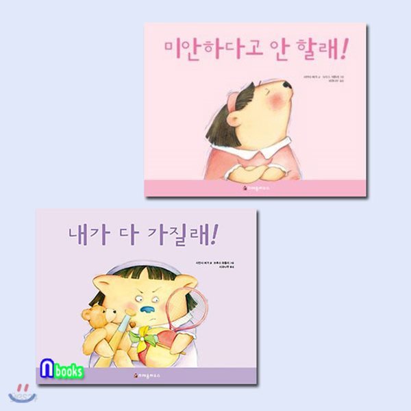 미안하다고 안 할래!+내가 다 가질래! 세트(전2권)-마사의 유아 생활동화