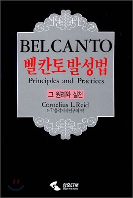 벨 칸토 발성법 그 원리와 실천