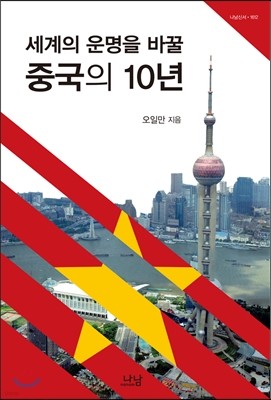 세계의 운명을 바꿀 중국의 10년