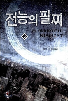 전능의 팔찌 5