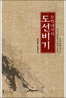무학대사의 도선비기