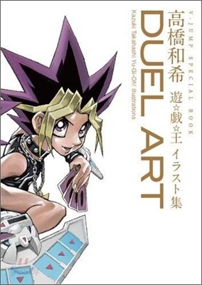 DUEL ART 高橋和希 遊.戱.王イラスト集