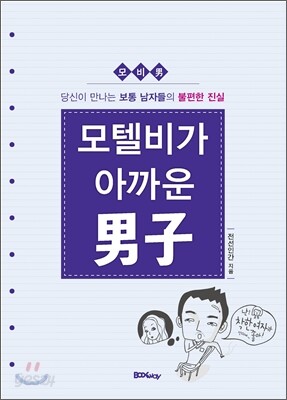 모텔비가 아까운 남자