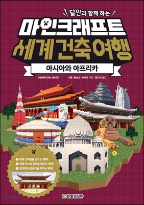 달인과 함께 하는 마인크래프트 세계 건축 여행: 아시아와 아프리카 (UNOFFICIAL BOOK)