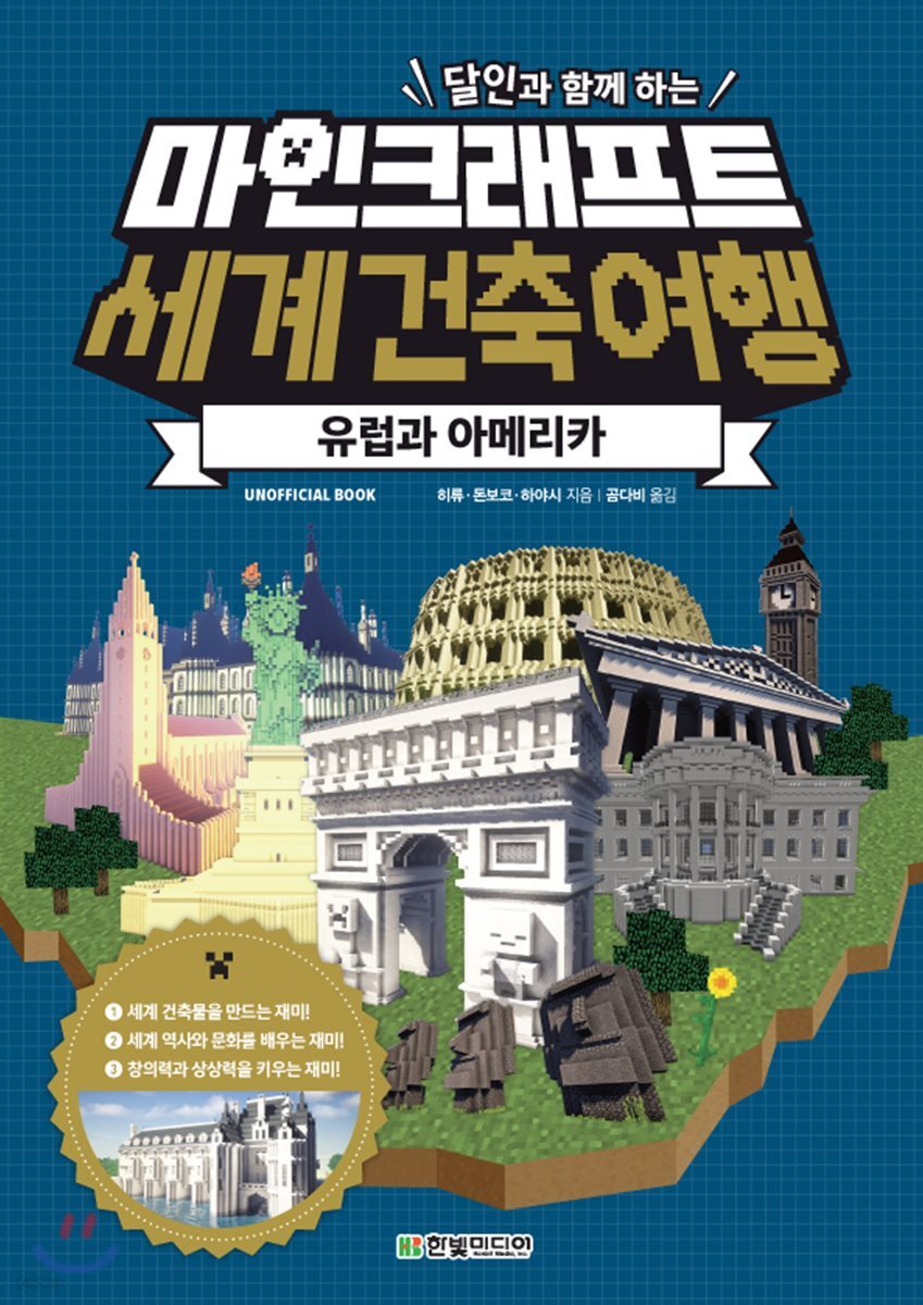 달인과 함께 하는 마인크래프트 세계 건축 여행: 유럽과 아메리카 (UNOFFICIAL BOOK)