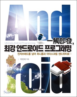 일촉즉발 최강 안드로이드 프로그래밍