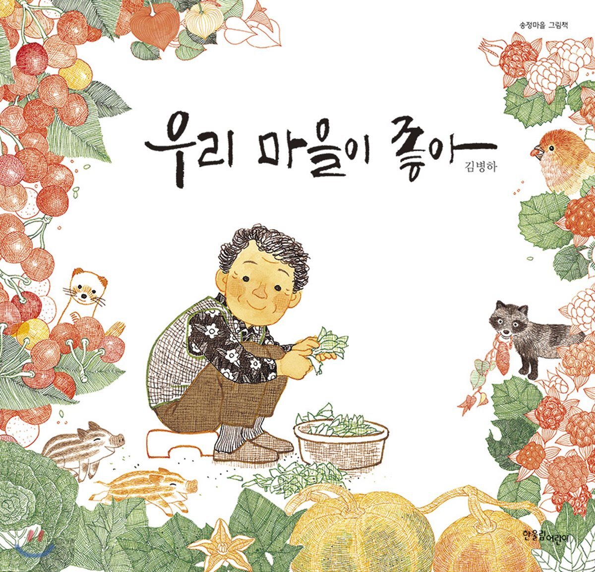 우리 마을이 좋아