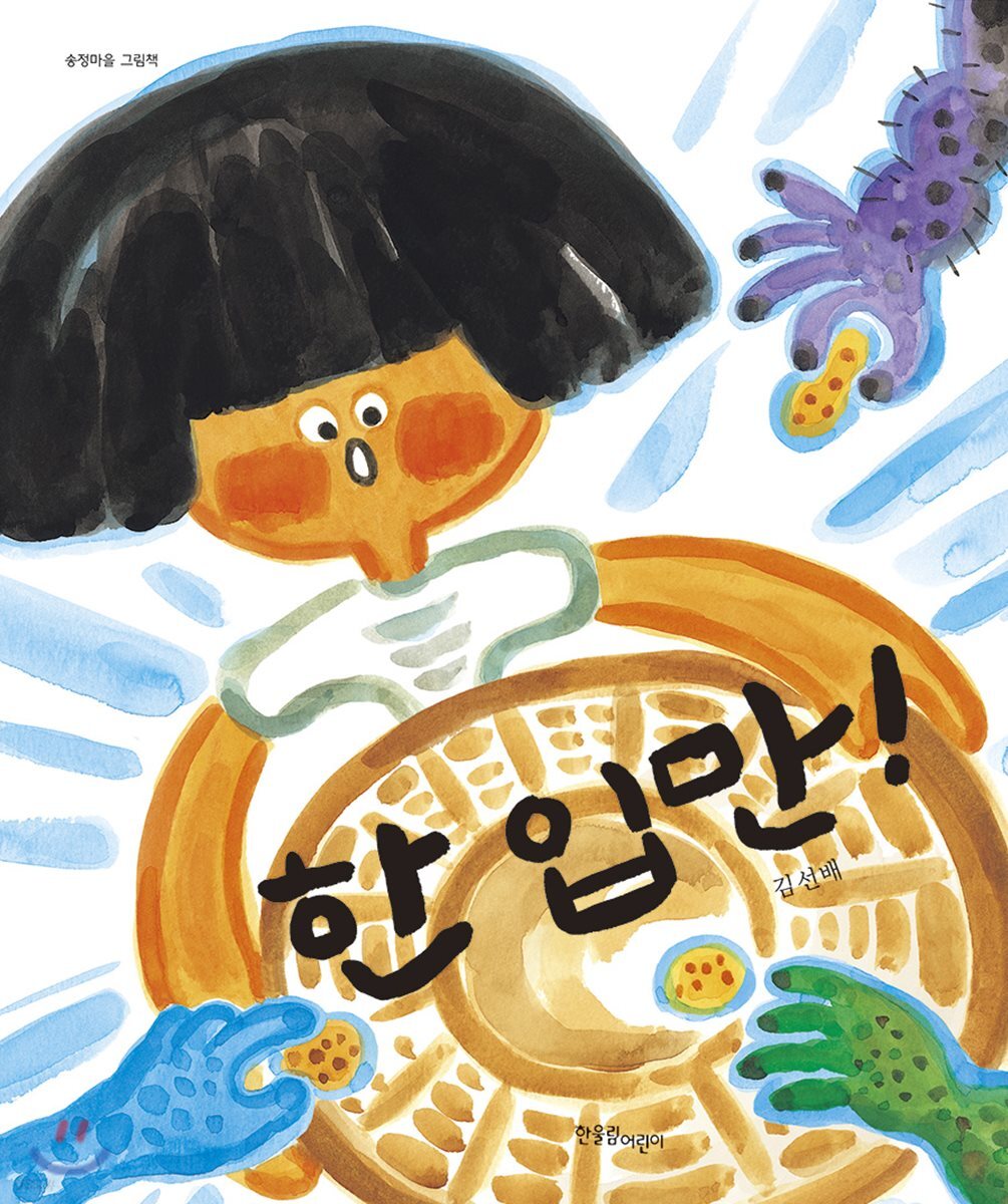 한입만!