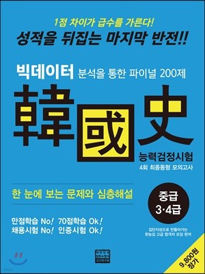 한국사능력검정시험 중급 3·4급 4회 최종동형 모의고사