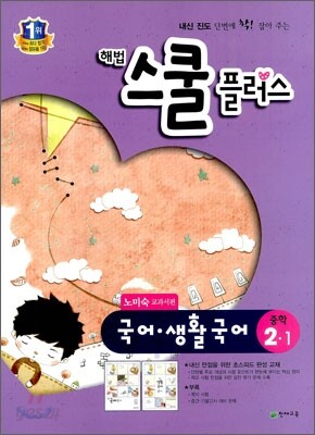 해법 스쿨 플러스 중학 국어·생활국어 2-1 노미숙 교과서편 (2012년)