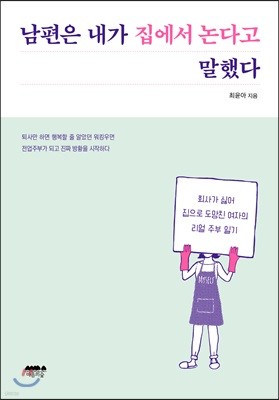 남편은 내가 집에서 논다고 말했다