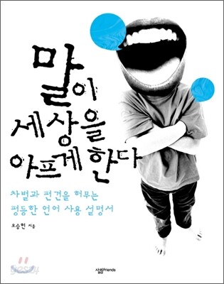 말이 세상을 아프게 한다