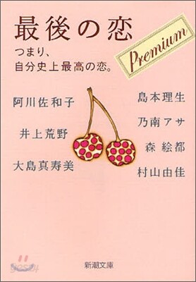 最後の戀プレミアム