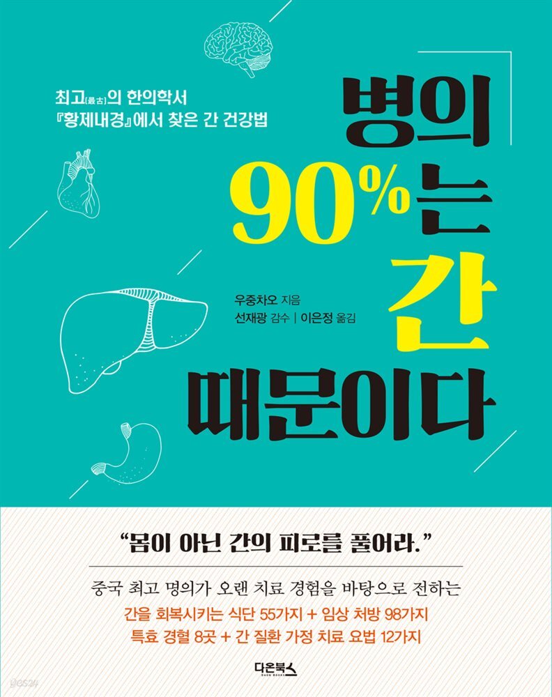 [대여] 병의 90％는 간 때문이다