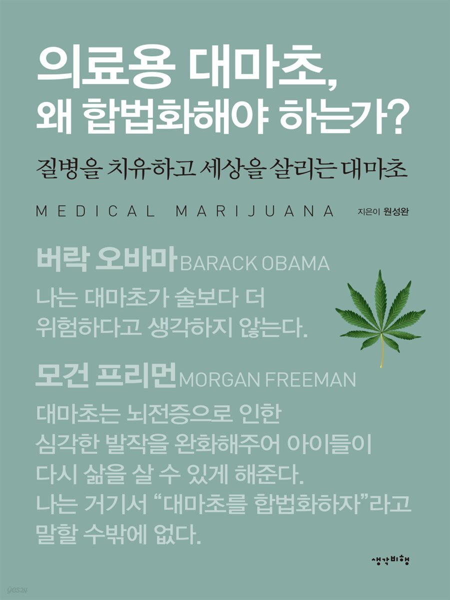 [대여] 의료용 대마초, 왜 합법화해야 하는가?