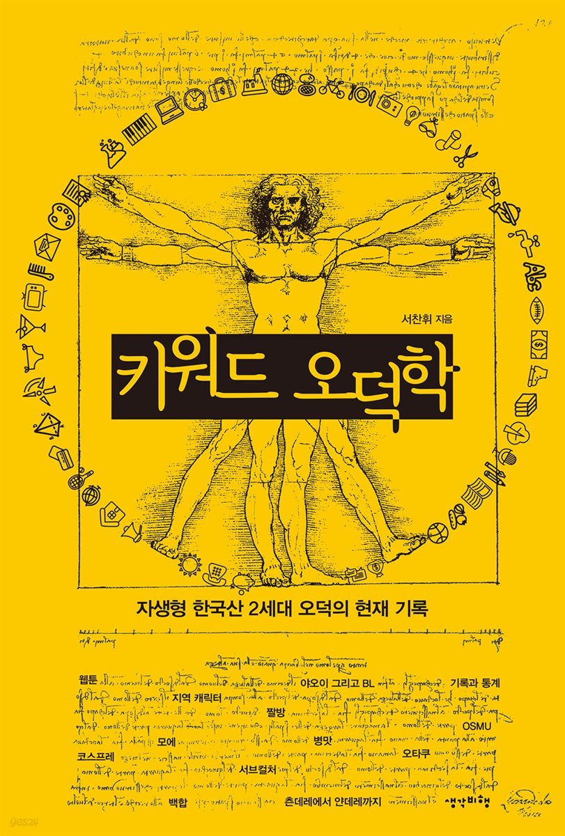 [대여] 키워드 오덕학