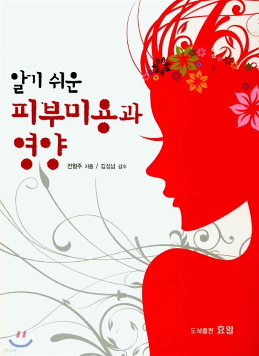 알기 쉬운 피부미용과 영양