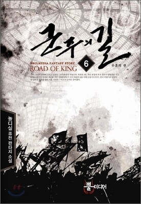 군주의 길 6
