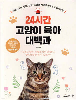24시간 고양이 육아 대백과