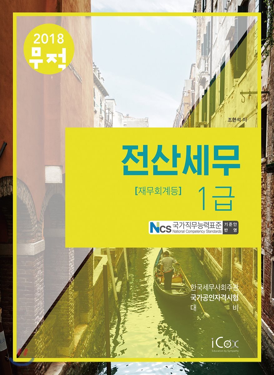 2018 무적 전산세무 1급 재무회계등